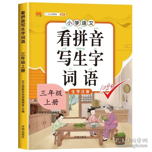 汉之简看拼音写字词语小学三年级上册语文课本同步专项训练写字练习生字注音彩绘版