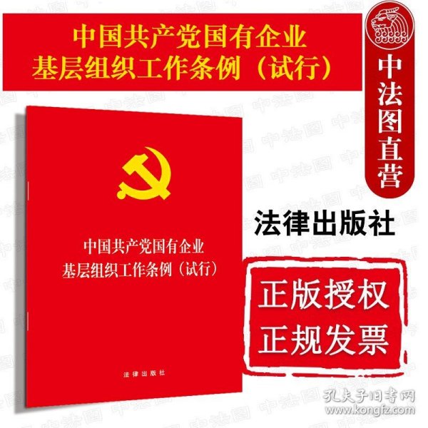 中国共产党国有企业基层组织工作条例（试行）