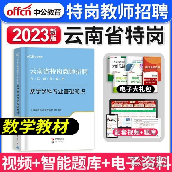 中公版·2019云南省特岗教师招聘考试辅导教材：数学学科专业基础知识