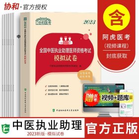 中医执业助理医师资格考试模拟试卷(2020年)