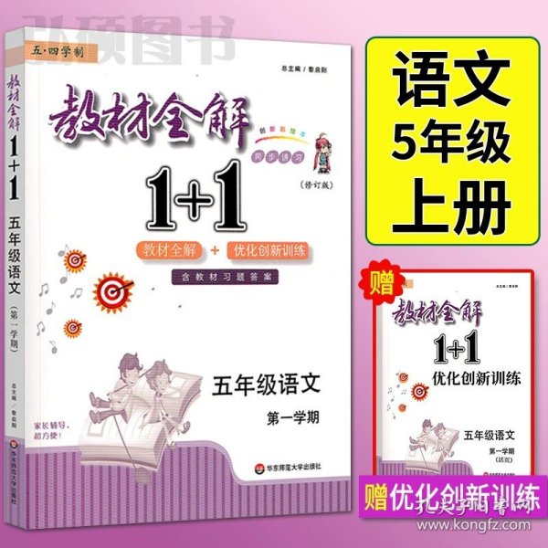 教材全解1+1：五年级数学（第一学期 创新彩绘本 同步讲习）