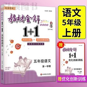 教材全解1+1：五年级数学（第一学期 创新彩绘本 同步讲习）