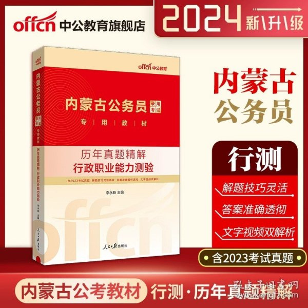 中公教育·2014内蒙古公务员录用考试专用教材：历年真题精解·公共基础知识（新版）