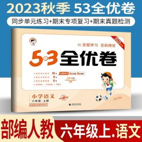 正版全新小学通用/★53全优卷六上/ 语文人教版也叫部编版 小儿郎53五三全优卷下册语文数学英语人教版部编北师版新题型2023版小学五三全优卷四年级上册语文同步训练试卷