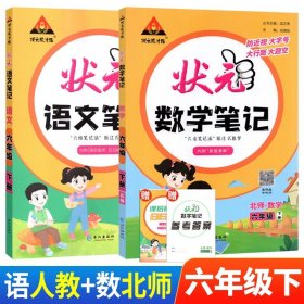 正版全新小学通用/六下：语文人教+数学北师 状笔记语文数学英语课堂笔记人教版北师西师外研状语文笔记三年级下计算高手随堂学霸笔记教材同步解读