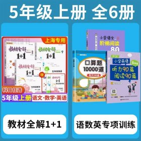 教材全解1+1：五年级数学（第一学期 创新彩绘本 同步讲习）