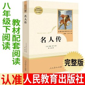 红星照耀中国 名著阅读课程化丛书 八年级上册