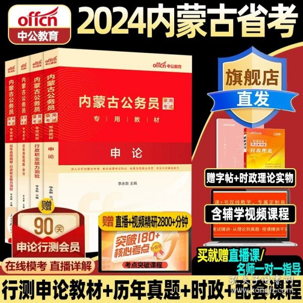 中公教育·2014内蒙古公务员录用考试专用教材：历年真题精解·公共基础知识（新版）