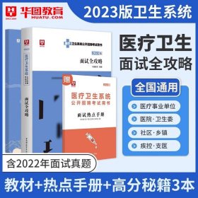 2018华图教育·医疗卫生系统公开招聘考试用书：医学基础知识（卫生基础知识）