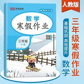 正版全新小学三年级/数学寒假作业 2024年三年级上册寒假作业全套人教 小学3上学期下册语文数学英语人教版同步练习册快乐假期生活寒假衔接语数英专项训练三上的黄冈