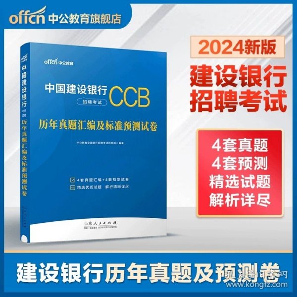 正版全新2024【建设银行】历年真题试卷 中公教育2023全国银行招聘考试银行从业资格考试一本通教材真题库春招笔试资料商农业建设中国人民邮储人建农商工农行招商交通校招