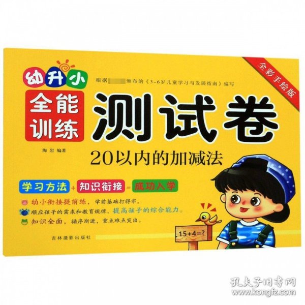 正版全新20以内的加法 拼音数学语言1020以内加法幼升小全能训练测试卷全彩陶岩著幼小衔接学前早教教材书声母+韵母拼读拼写练习册天天练字母表幼儿园