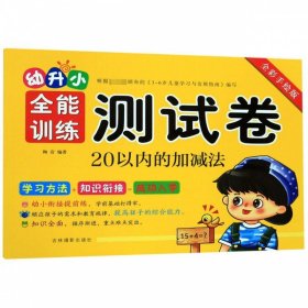 幼升小全能训练测试卷：数学1（全彩手绘版）