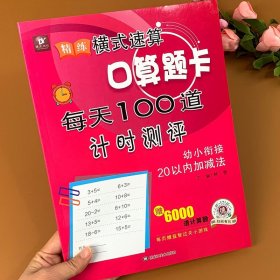 精练横式速算口算题卡每天100道计时测评（幼小衔接20以内加减法）学前班数学题算数本练习册600