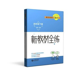 跟着名师学英语　小学英语测试卷四年级第一学期