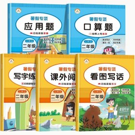 正版全新小学二年级/【二升三暑假专项】看图+阅读+字帖+口算+应用 二升三数学应用题小学二年级下册解决问题思维拓展强化专项训练题人教版同步练习册练习题天天练三年级暑假作业衔接2升3口算题综合