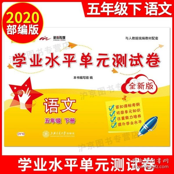 学业水平单元测试卷：语文（五年级下册全新版）