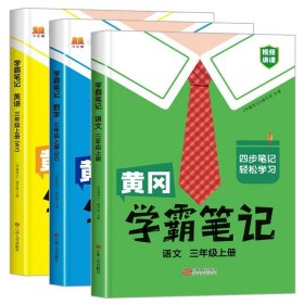 【科目可选】新版黄冈学霸笔记三年级上册人教版小学生语文课堂笔记同步课本知识大全教材解读全解课前预习   三年级语文 上册 部编版