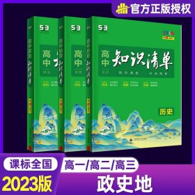 曲一线科学备考·高中知识清单：化学（高中必备工具书）（课标版）