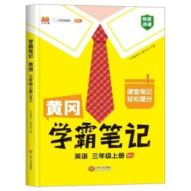 【科目可选】新版黄冈学霸笔记三年级上册人教版小学生语文课堂笔记同步课本知识大全教材解读全解课前预习   三年级语文 上册 部编版