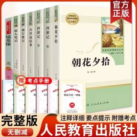 中小学新版教材 统编版语文配套课外阅读 名著阅读课程化丛书 镜花缘（七年级上册）