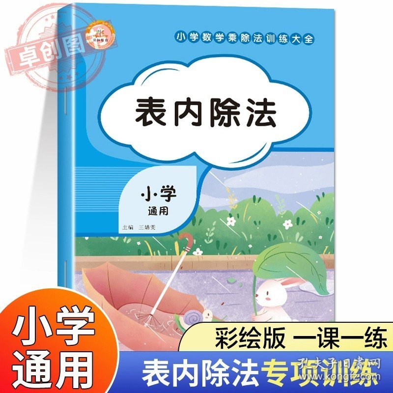 正版全新小学通用/表内除法 小学数学计算题专项训练二三四六五年级上册下册竖式计算练习简便运算乘法口诀练习题有余数的除法乘除法口算题卡天天练分数解方程