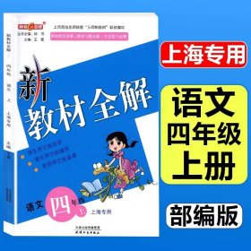 钟书金牌·新教材全解：五年级英语上（N版）