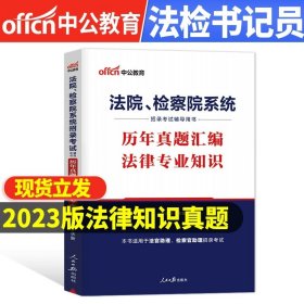 中公教育2020法院、检察院系统招录考试用书：法律知识