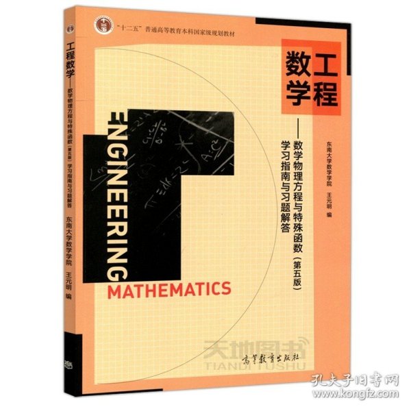 高等学校教材·工程数学：数学物理方程与特殊函数（第4版）