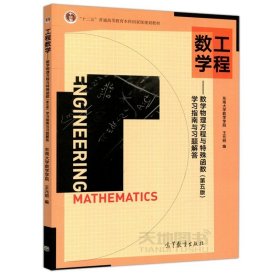 高等学校教材·工程数学：数学物理方程与特殊函数（第4版）
