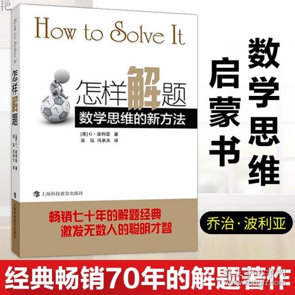 怎样解题：数学思维的新方法