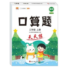 正版全新三年级上/【100页】横式口算 全套3本 三年级上册口算题卡数学应用题强化训练列竖式计算题口算天天练人教版 小学生3年级上学期专项练习册思维训练乘除法汉之简