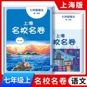 正版全新七年级上/语文 2023上海名校名卷语文七年级上册第一学期上海沪教版配套测试卷初中7年级华东师范大学出版社