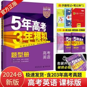 曲一线科学备考·5年高考3年模拟：高考英语（学生用书）（2011版）（第8次修订）