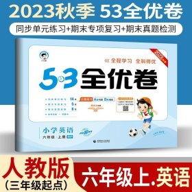 正版全新小学通用/53全优卷六上/ 英语人教版3起点 小儿郎53五三全优卷下册语文数学英语人教版部编北师版新题型2023版小学五三全优卷四年级上册语文同步训练试卷