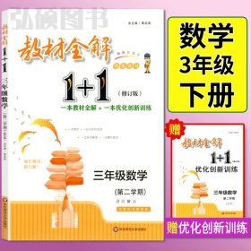 教材全解1+1：五年级数学（第一学期 创新彩绘本 同步讲习）