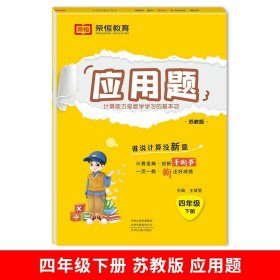 正版全新四年级下/【苏教版】应用题（单册） 四年级下册数学口算题卡苏教版口算天天练应用题计算题强化专项训练计算能手 小学4下同步练习册练习题教材课时作业本课堂笔记江苏