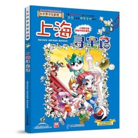 正版全新01*上海寻宝记 大中华寻宝记系列1-29册全套 2023年新版内蒙古寻宝记新疆黑龙江上海大中国趣味地理历史科普百科书3-6-9岁小学生