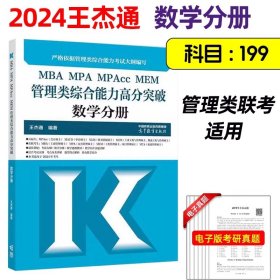 全国硕士研究生招生考试管理类联考数学题源教材