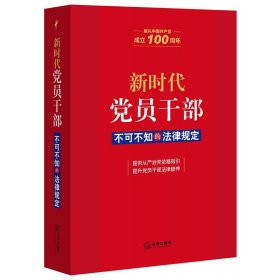 新时代党员干部不可不知的法律规定