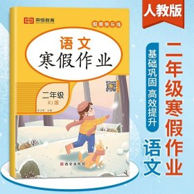 正版全新小学二年级/语文 寒假作业 2024新版二年级上册寒假作业语文数学全套人教版 小学2上寒假衔接下册教材同步练习册专项训练人教快乐假期二年上学期生活试卷预习