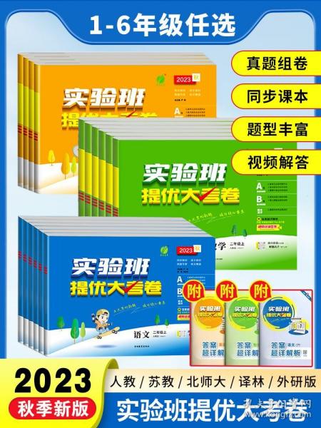 春雨教育·2018秋·实验班提优大考卷：一年级 数学 小学 (上) 苏教版JSJY 