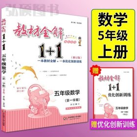 教材全解1+1：五年级数学（第一学期 创新彩绘本 同步讲习）