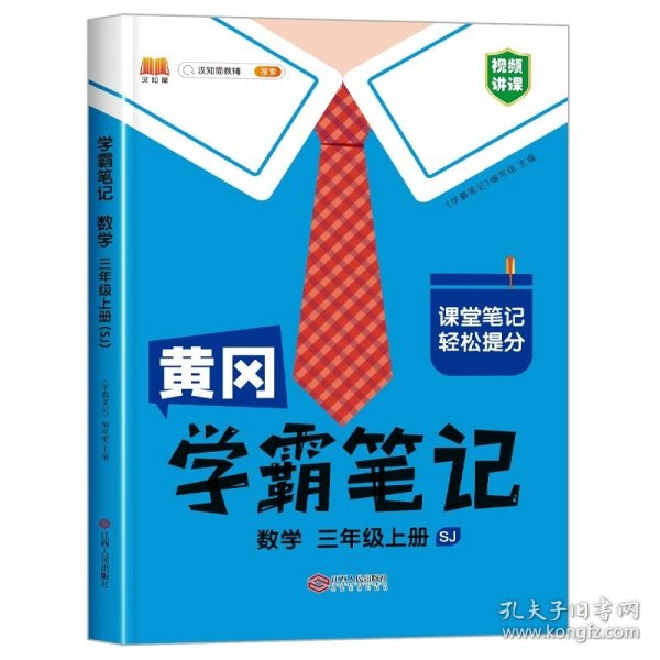 【科目可选】新版黄冈学霸笔记三年级上册人教版小学生语文课堂笔记同步课本知识大全教材解读全解课前预习   三年级语文 上册 部编版