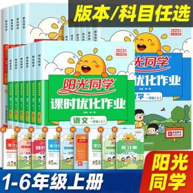 正版全新六年级上/【6册】课时作业+全优好卷（语数英）人教版 2023秋阳光同学课时优化作业上册语文数学英语科学全套人教版苏教版教材同步训练习题册