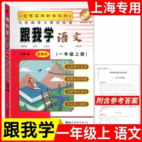 正版全新小学通用/一年级上语文 新版跟我学语文数学英语上册N版1-9年级任选第一学期上海小学初中课本辅导书沪教版配套试卷部编版安徽人民