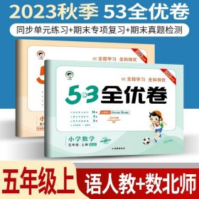 正版全新小学通用/53全优卷五上/ 语文人教+数学北师 小儿郎53五三全优卷下册语文数学英语人教版部编北师版新题型2023版小学五三全优卷四年级上册语文同步训练试卷