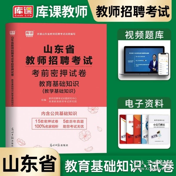 中公2015山东省教师招聘考试专用教材  教育基础知识历年真题详解（新版）