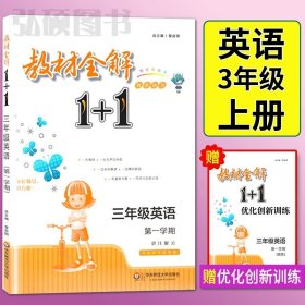 教材全解1+1：五年级数学（第一学期 创新彩绘本 同步讲习）