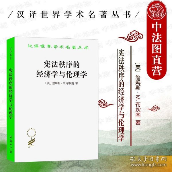 宪法秩序的经济学与伦理学(汉译名著本17)